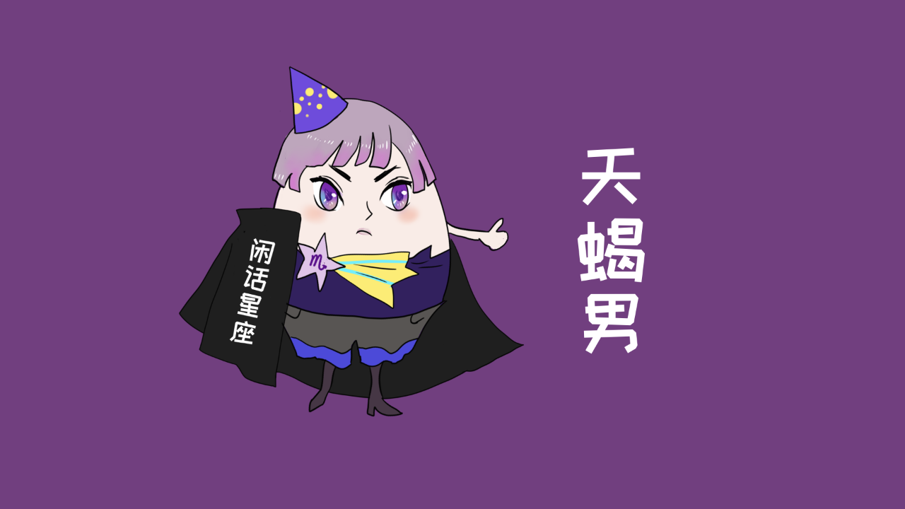 怎么让天蝎男主动联系