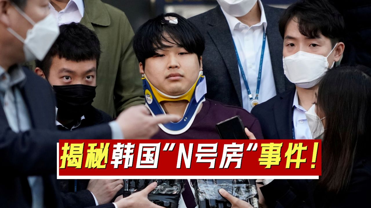 韩国n号案件什么意思